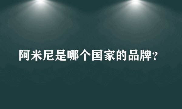 阿米尼是哪个国家的品牌?