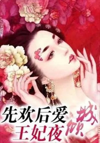 求《先欢后爱：王妃夜倾城》全本txt完结小说,谢谢~