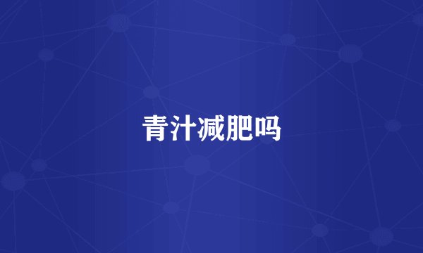 青汁减肥吗