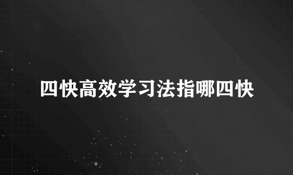 四快高效学习法指哪四快