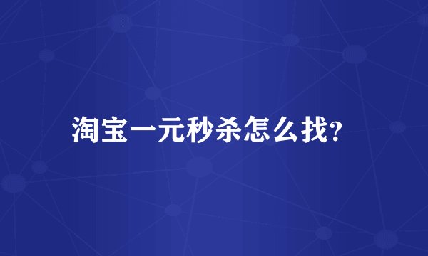 淘宝一元秒杀怎么找？