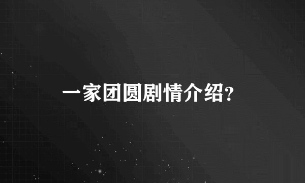 一家团圆剧情介绍？