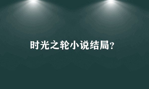 时光之轮小说结局？