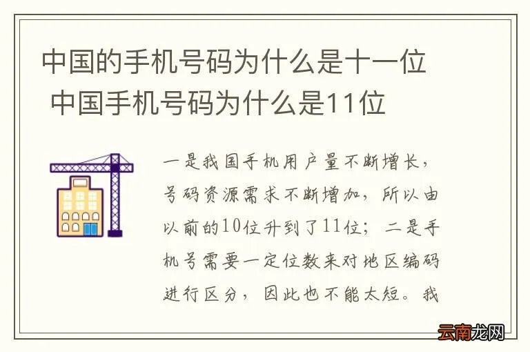 中国的手机号码为什么是十一位 中国手机号码为什么是11位