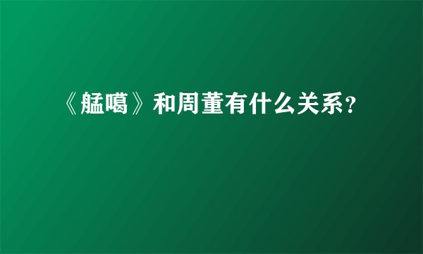 《艋噶》和周董有什么关系？
