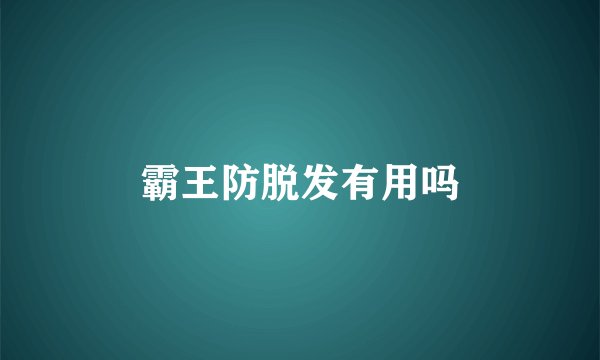 霸王防脱发有用吗