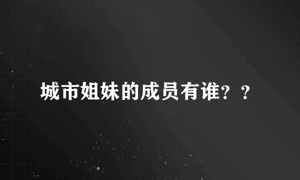 城市姐妹的成员有谁？？