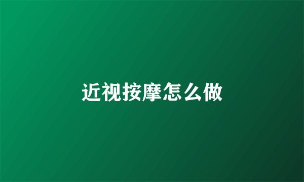 近视按摩怎么做
