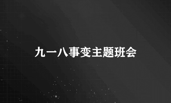 九一八事变主题班会