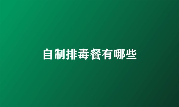 自制排毒餐有哪些