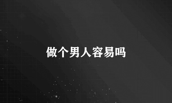 做个男人容易吗