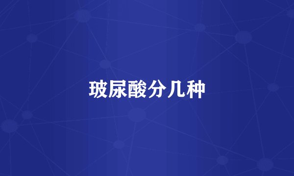 玻尿酸分几种