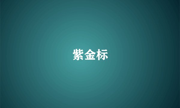 紫金标
