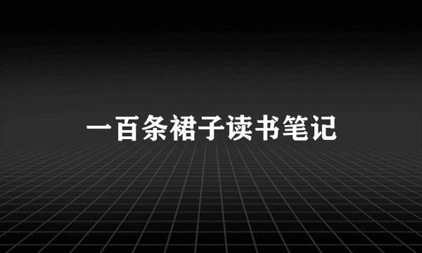 一百条裙子读书笔记