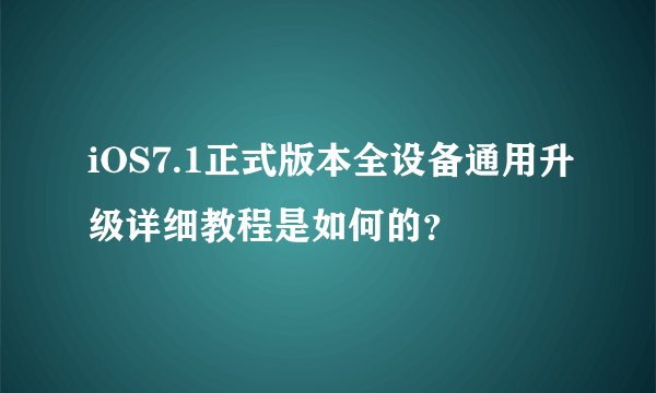 iOS7.1正式版本全设备通用升级详细教程是如何的？