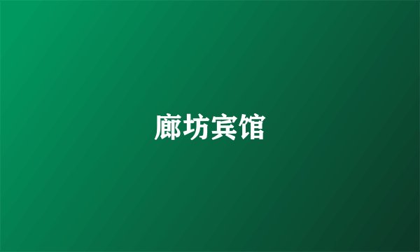 廊坊宾馆
