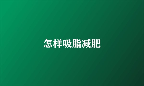 怎样吸脂减肥
