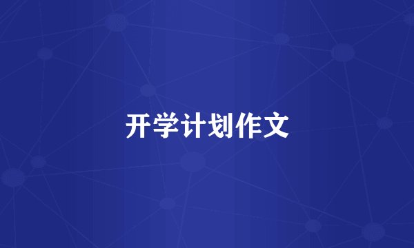 开学计划作文