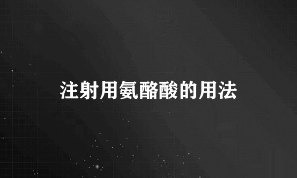 注射用氨酪酸的用法