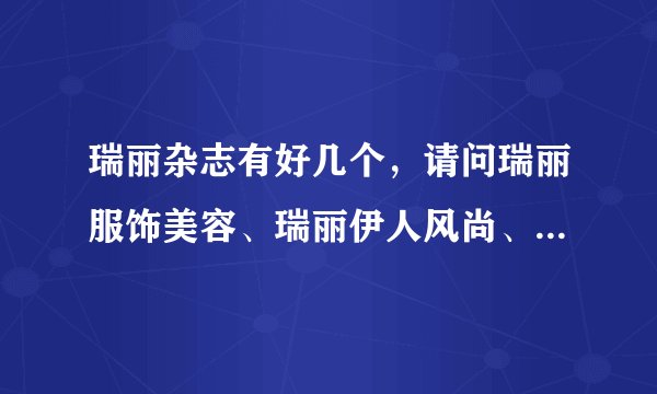 瑞丽杂志有好几个，请问瑞丽服饰美容、瑞丽伊人风尚、瑞丽时尚先锋他们三本书有什么区别？