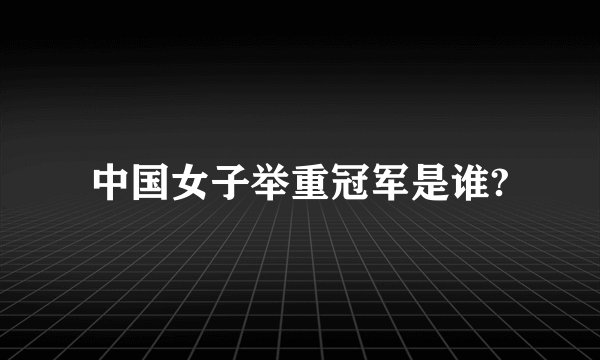 中国女子举重冠军是谁?