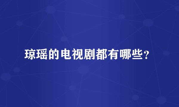 琼瑶的电视剧都有哪些？