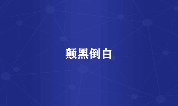 颠黑倒白