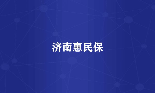 济南惠民保