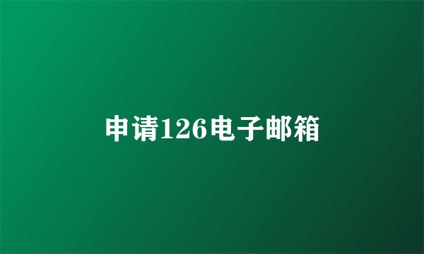 申请126电子邮箱