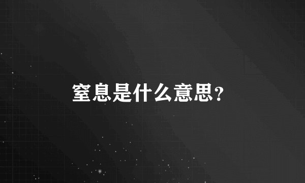 窒息是什么意思?