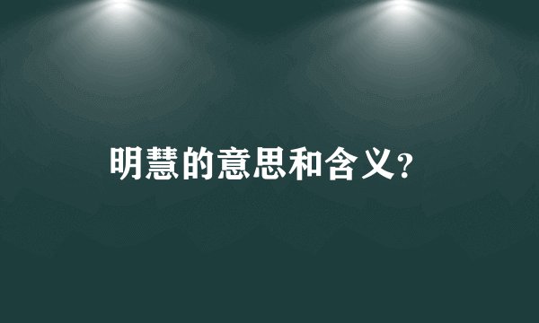 明慧的意思和含义？