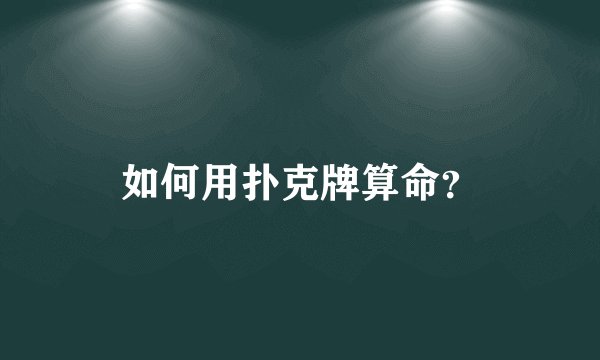 如何用扑克牌算命？