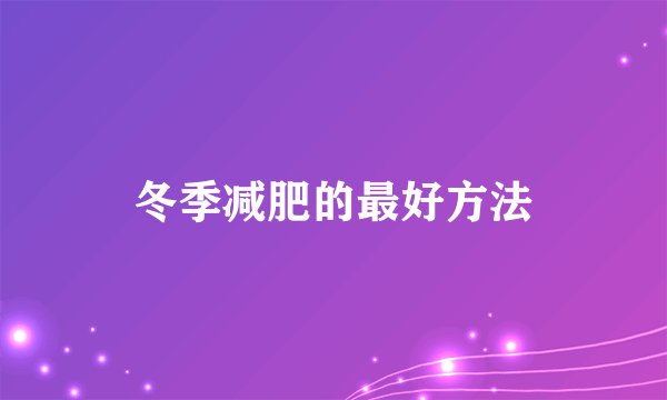 冬季减肥的最好方法