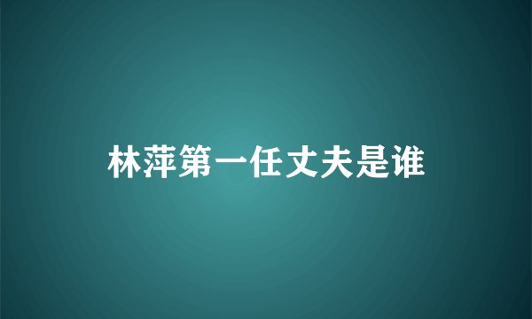 林萍第一任丈夫是谁