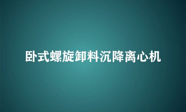 卧式螺旋卸料沉降离心机