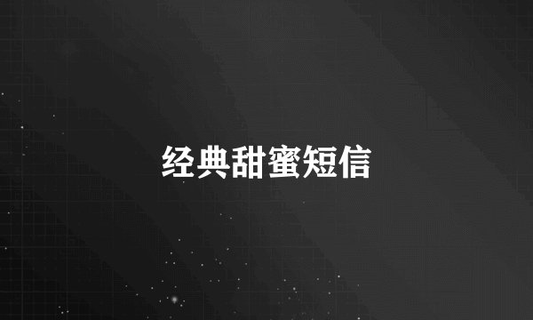经典甜蜜短信