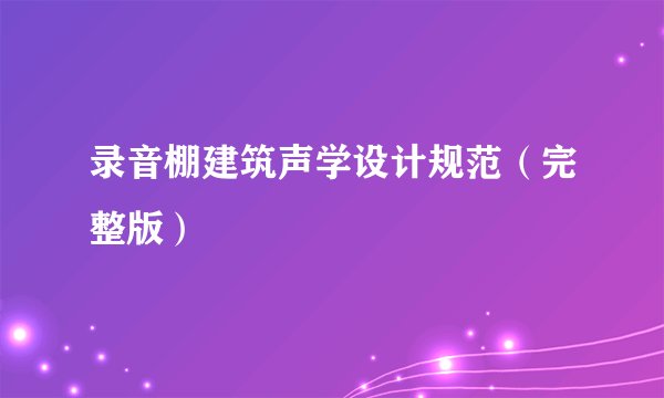 录音棚建筑声学设计规范（完整版）