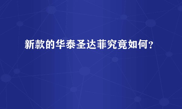 新款的华泰圣达菲究竟如何？