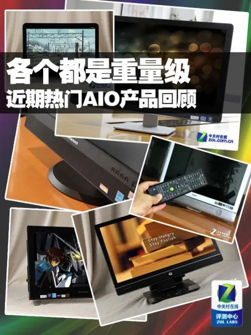各个都是重量级 近期热门AIO产品回顾