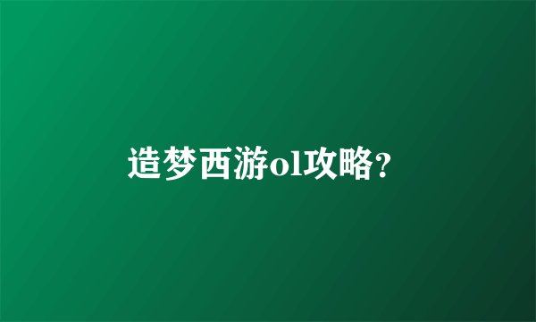 造梦西游ol攻略？