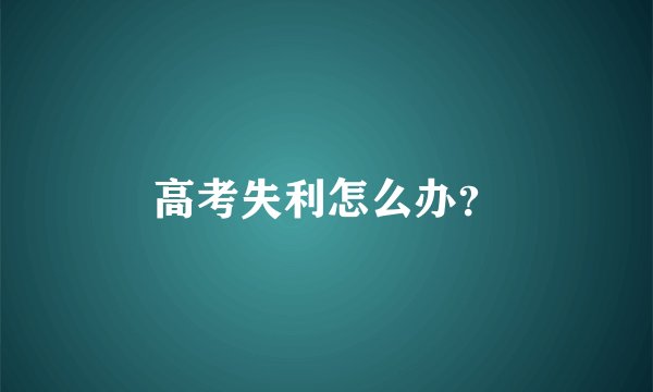 高考失利怎么办？
