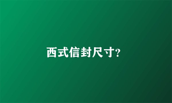 西式信封尺寸？