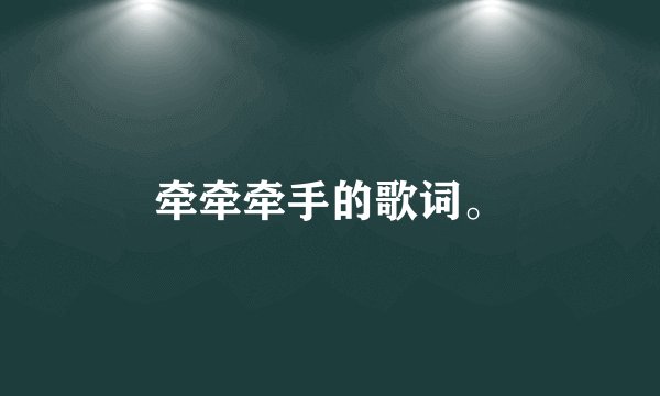 牵牵牵手的歌词。