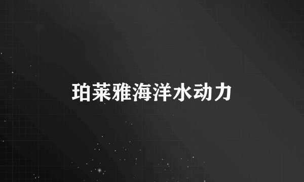 珀莱雅海洋水动力