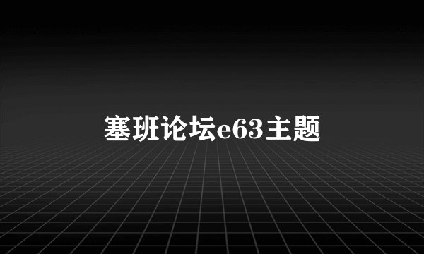 塞班论坛e63主题