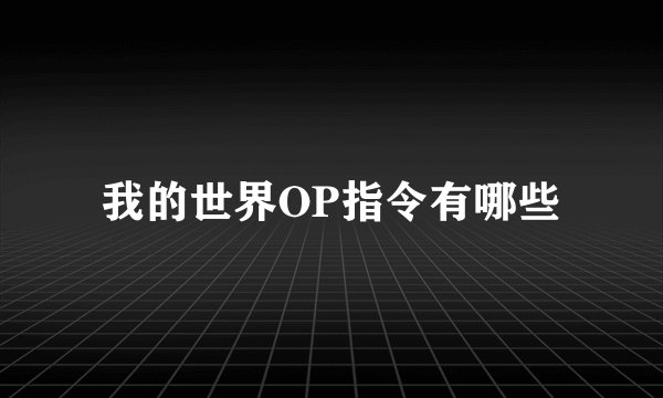 我的世界OP指令有哪些