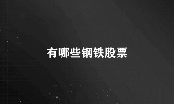 有哪些钢铁股票