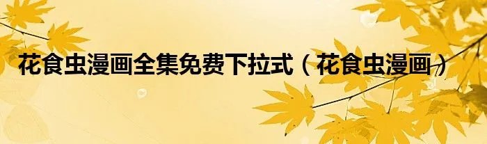 花食虫漫画全集免费下拉式(花食虫漫画)