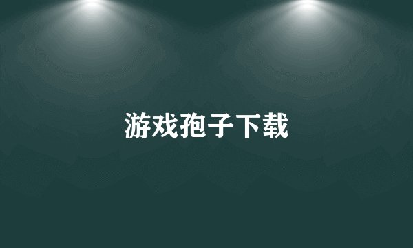游戏孢子下载