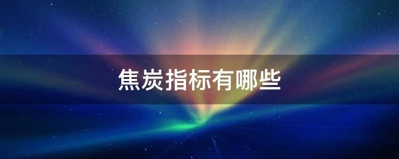 焦炭指标有哪些